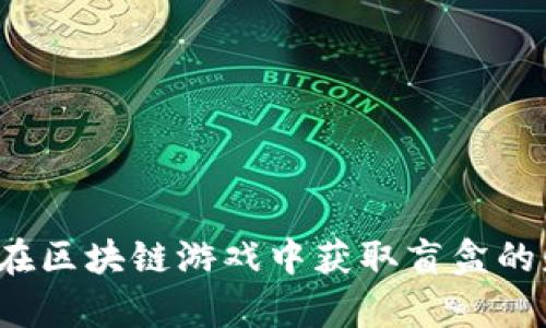 农民如何在区块链游戏中获取盲盒的财富潜力？