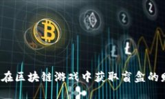 农民如何在区块链游戏中获取盲盒的财富潜力？