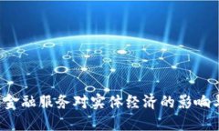 玉溪区块链金融服务对实体经济的影响与未来展