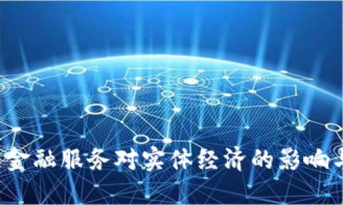 玉溪区块链金融服务对实体经济的影响与未来展望？