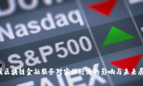 玉溪区块链金融服务对实体经济的影响与未来展望？
