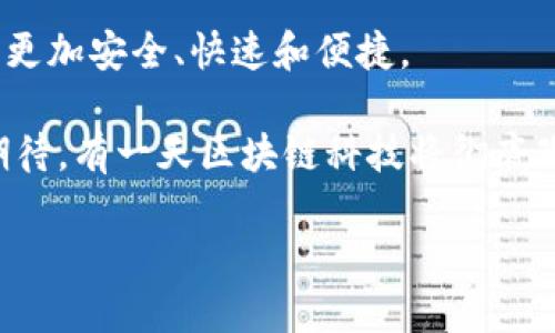   区块链金融具体应用场景：它将如何改变我们的经济？ / 

 guanjianci 区块链, 金融, 应用场景, 去中心化, 数字资产 /guanjianci 

引言

随着科技的迅速发展，区块链作为一项革命性的技术正在改变着各个行业，尤其是金融领域。您有没有想过，区块链将如何影响我们日常的金融交易？它的实际应用场景又是什么？本文将带您深入了解区块链金融的真实应用，探索这项技术如何引领金融行业的变革。

什么是区块链金融？

在我们探讨具体的应用场景之前，先来简单了解一下区块链金融的概念。区块链是一种分布式账本技术，能够以去中心化的方式记录和验证交易。这样一来，信息的透明性和安全性得到了大幅提高，而金融交易也不再依赖于传统银行或金融机构的中介，交易成本自然就降低了。

具体应用场景一：跨境支付

跨境支付一直是传统金融体系中的一个痛点，汇款时间长、费用高，这对很多想要进行国际交易的人来说非常不便。那么，区块链在这一领域能够发挥什么作用呢？

利用区块链技术，可以实现几乎即时的跨境支付。传统的跨境汇款常常需要几天时间，而通过区块链，资金可以在几分钟内到账。这是因为区块链的去中心化特性消除了中介的需求。此外，交易手续费也大大降低，使得小额汇款变得可行。

例如，像Ripple这样的公司，就在开发基于区块链的跨境支付解决方案。使用Ripple网络进行国际汇款，可以让用户享受到更低的交易成本和更快的到账时间。这对于经常需要进行国际商务交易的人来说，无疑是个福音。

具体应用场景二：供应链金融

供应链金融是指通过对供应链中各个环节的资金需求进行分析，为各方提供融资服务。在这一过程中，区块链技术可以提升透明度和货物追踪能力。

在传统供应链中，信息往往存在于各个不同的系统中，难以统一和共享。而区块链将所有相关信息记录在一个共享的分布式账本上，使得供应链的参与者（如制造商、物流公司、零售商等）可以实时访问相关数据。这样一来，就能有效减少欺诈行为，并提高业务效率。

通过区块链，买方和卖方能够更轻松地进行信用评估，从而降低融资成本。这在大宗商品交易、食品安全等领域尤其有效。例如，一些农产品在进入超市之前，相关的信息（如农药使用记录、运输信息等）都可以通过区块链进行追踪，确保其安全性。

具体应用场景三：资产证券化

资产证券化是指将流动性较低或不易交易的资产（如房地产和债务）转换为可以交易的证券。这一过程不仅提升了资产流动性，还有助于扩大投资渠道。

利用区块链技术，资产的所有权记录可以被精确地编码于智能合约中，这意味着资产的买卖过程将变得更加安全和高效。例如，房地产的交易通常需要长时间的审批和繁琐的合同，但通过区块链，交易的透明度提高，合约执行的自动化也使得整个流程变得简单明了。投资者只需通过区块链就可以迅速且安全地完成交易。

具体应用场景四：去中心化金融（DeFi）

去中心化金融（DeFi）是近年来兴起的一种新兴金融模式，它以区块链为基础，提供去中心化的金融服务，如借贷、交易、保险等。与传统金融相比，DeFi最大特点是没有中介，这极大降低了成本。

想像一下，如果您可以在没有银行的情况下进行借贷和交易，那将会是怎样的体验？DeFi通过智能合约使得用户可以直接与其他用户进行交易，无需依赖银行等中介机构。比如，用户可以通过借贷平台将自己的闲置资产出借给需要资金的人，而利息则由智能合约自动生成并支付。这种方式不仅快捷，还能提供更高的收益率。

具体应用场景五：保险

保险行业的核心是信任，但传统保险的理赔过程往往让人感到繁琐且不透明。而区块链可以通过自动化和透明化来提升这一过程的效率。

举个例子，区块链技术可以对保险合同进行编码，确保所有参与者都能够实时查看合同和理赔进度。通过智能合约，一旦触发理赔条件，资金可以立即转账给相关方，省去了繁杂的审核过程。此外，区块链的透明性也可以帮助减少道德风险，使得保险公司与客户之间的关系更为和谐。

具体应用场景六：数字身份管理

数字身份是未来金融活动的重要组成部分，而区块链提供了一种安全且去中心化的身份管理方案。想知道您的个人信息是如何保持安全的吗？

在传统模式下，个人信息往往由不同的机构存储，安全性较低，且转移过程复杂。利用区块链，每个人都可以自己控制自己的身份信息，并以加密形式存储。这样，任何涉及身份验证的金融活动，都能够在保护用户隐私的前提下进行。这不仅能有效打击身份盗窃问题，还能让用户在不同的平台上轻松地验证身份。

总结

区块链金融的应用场景非常广泛，从跨境支付到保险、数字身份管理等，各个领域都可以发现它的身影。通过去中心化的特性，区块链使得金融交易更加安全、快速和便捷。

虽然目前仍面临着许多技术和政策挑战，但随着技术的不断进步和应用的逐步推广，未来区块链在金融领域的应用前景将会更加广阔。我们可以期待，有一天区块链科技将彻底改变我们对金融的认知和操作方式。

因此，如果您还未关注到区块链在金融领域的创新，那么现在正是时候！它可能会在未来的某个时刻，彻底改变您对金融交易的看法和体验。