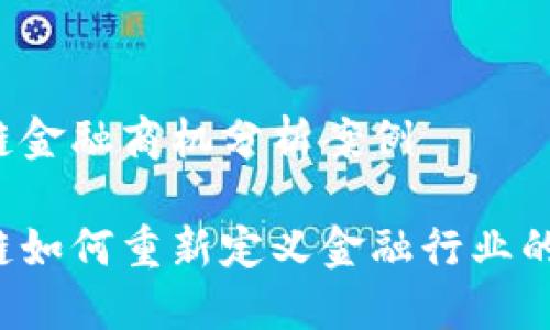 区块链金融商机分析案例

区块链如何重新定义金融行业的商机？