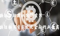 区块链金融商机分析案例区块链如何重新定义金