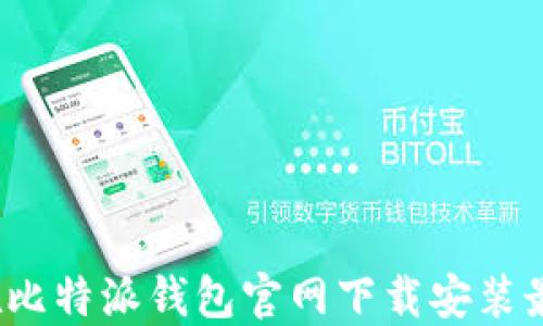 
如何在比特派钱包官网下载安装最新版？