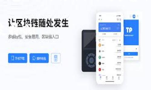   如何下载安装b特派钱包？看完这个视频你就懂了！ /   
 guanjianci b特派钱包, b特派钱包下载安装, 钱包软件, 手机支付, 数字货币 /guanjianci 

引言：为什么选择b特派钱包？

在当今这个数字化时代，越来越多的人开始使用各种电子支付工具，而b特派钱包作为一个新兴的数字钱包软件，正逐渐进入大众的视野。为什么要使用b特派钱包呢？简单来说，它不仅友好易用，还能提供安全的交易体验。今天，我们将指导你如何下载安装这个软件，还有一些使用小技巧，让你在数字支付的世界里游刃有余。

第一步：准备工作

在开始b特派钱包的下载安装之前，首先需要确保你的手机满足以下条件。确保你的设备是智能手机，并且运行在最新版本的安卓或iOS系统上。同时，提前确保你有稳定的网络连接，这样下载和安装过程可以顺利进行。

第二步：下载安装b特派钱包

接下来，我们进入重点——下载安装b特派钱包。你可以通过两种方式来完成这个过程。首先，如果你手机上有应用商店（如App Store或Google Play），可以直接在搜索栏输入“b特派钱包”，然后点击“下载安装”按钮。

如果你遇到应用商店无法下载的情况，不用担心，我们还有另一种方法。通过搜索引擎（比如百度、谷歌）搜索“b特派钱包官网下载”，你会找到官方网站。在官网上，找到“下载”选项，点击后选择与你手机系统相对应的下载链接，软件下载后点击安装即可。

第三步：注册与登录

安装完成后，打开b特派钱包，你会看到一个干净整洁的界面。接下来就要进行注册了。根据提示填写你的个人信息，包括手机号码、设置密码等等。为了确保你的账户安全，建议使用复杂一点的密码。

注册完成后，你会收到一个短信验证码，输入这个验证码进行验证。恭喜你，你已经成功注册并登录了b特派钱包！

第四步：了解钱包界面

在登录后的主界面上，你会看到几个主要功能模块，比如“钱包余额”、“交易记录”、“转账”、“公告”等。钱包余额展现了你账户中可用的金额，交易记录则记录了你过去的所有交易。

特别注意的是，通过“转账”功能，你可以方便地进行资金转移。只要输入对方的账户信息和转账金额，整件事就轻松搞定。不过要确保对方的信息是正确的，避免转账错误。

第五步：安全设置

安全性是使用任何电子钱包的关键。值得一提的是，b特派钱包提供了多种安全措施。例如，你可以设置指纹解锁、面部识别等方式来保障你的账户安全。此外，定期修改密码也非常重要。

第六步：日常使用技巧

对于新手来说，使用b特派钱包的过程中可能会遇到一些问题。没关系，这里给你一些实用的小技巧。首先，记得设置交易提醒，这样你能及时了解每一笔资金的动态。

其次，如果你打算经常进行转账，建议将常用联系人设置为“常用联系人”，这样每次转账时就不用再输入他的信息了。此外，不妨尝试使用b特派钱包的优惠活动，毕竟有时会有惊喜折扣等着你。

第七步：常见问题解答

在使用b特派钱包的过程中，您可能会遇到一些常见问题。例如，如果遇到登录问题，检查一下网络连接是否稳定，或者尝试重启应用。如果仍有问题，可以通过客服寻求帮助。

另外，如果你忘记了密码，也可以通过绑定的手机号码进行找回，步骤非常简单。只需按照提示操作即可。

结语：数字支付未来的趋势

随着越来越多的人选择使用电子支付，未来的数字货币和支付方式只会越来越多。作为用户，选择一个安全、方便、可靠的电子钱包至关重要。b特派钱包不仅能为你提供这些基本功能，还会持续更新，以适应不断变化的市场需求。

希望今天的介绍能帮助你顺利下载安装b特派钱包，并享受到无现金支付所带来的便利！若有任何疑问或需要进一步的帮助，记得随时寻求客服的支持哦！ 

享受你的支付新体验吧！
