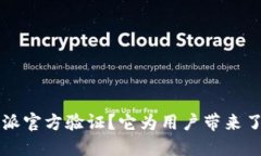 什么是B特派官方验证？它为用户带来了哪些便利