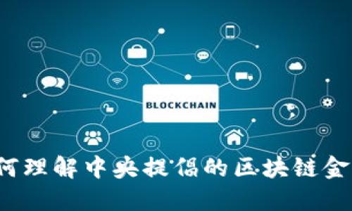 如何理解中央提倡的区块链金融？