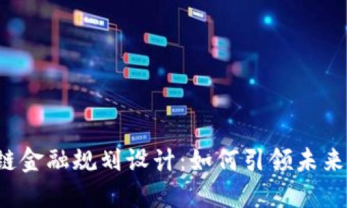 成都区块链金融规划设计：如何引领未来金融创新？