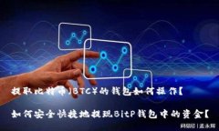 提取比特币（BTC）的钱包如何操作？如何安全快