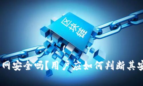bitp官网安全吗？用户应如何判断其安全性？