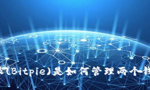 比特派(Bitpie)是如何管理两个钱包的？