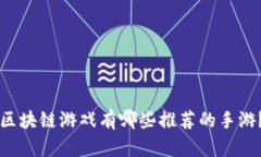 区块链游戏有哪些推荐的手游？