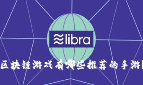 区块链游戏有哪些推荐的手游？