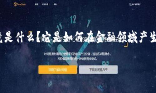 区块链金融算法是一个非常热门的话题，然而许多人对此的理解可能并不深入。那么，区块链金融算法究竟是什么？它是如何在金融领域产生影响的？在这篇文章中，我们将探讨这些问题，揭示区块链金融算法的内涵以及其在实际应用中的重要性。

什么是区块链金融算法，它如何改变传统金融模式？