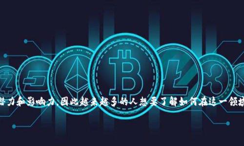 区块链金融行业人员成为一个热门话题，尤其是在金融科技行业不断发展的今天。许多人开始意识到区块链技术在金融领域的潜力和影响力，因此越来越多的人想要了解如何在这一领域找到合适的职业机会。因此，我们不妨来思考一个有趣的问题：《区块链金融行业人员应该具备哪些技能和知识才能脱颖而出？》

区块链金融行业人员应该具备哪些技能和知识才能脱颖而出？