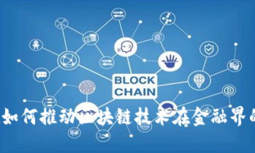 蔡维德如何推动区块链技术在金融界的应用？