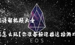 区块链游戏讲解视频大全区块链游戏怎么玩？你