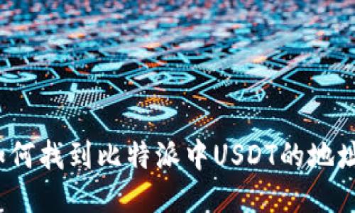 如何找到比特派中USDT的地址？