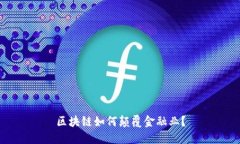 区块链如何颠覆金融业？
