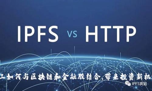 军工如何与区块链和金融股结合，带来投资新机遇？