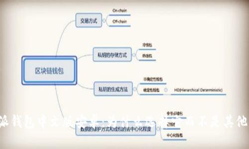 比特派钱包中文版安卓：为什么选择它而不是其他钱包？