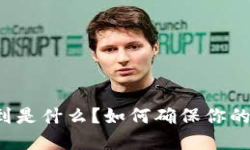 比特派显示收到是什么？如何确保你的数字资产安全？