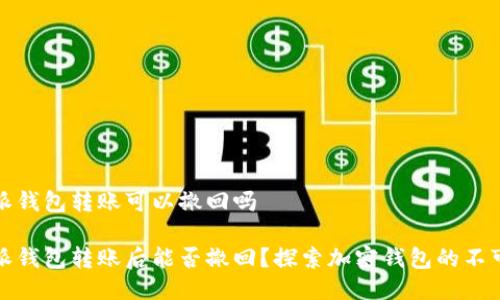 比特派钱包转账可以撤回吗

比特派钱包转账后能否撤回？探索加密钱包的不可逆性