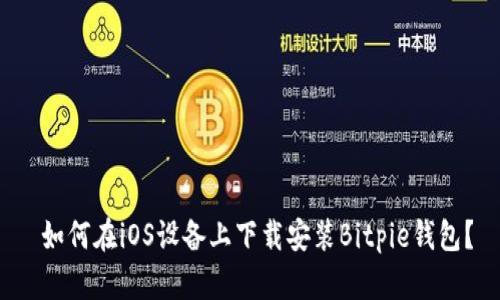  如何在iOS设备上下载安装Bitpie钱包？