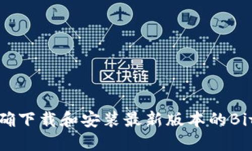如何正确下载和安装最新版本的BitP钱包？