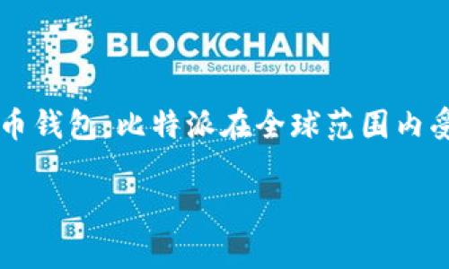 比特派安装包下载到哪里是许多用户在寻找比特派（BitPie）钱包时常常遇到的问题。作为一款提供安全、便捷的数字货币钱包，比特派在全球范围内受到了越来越多用户的青睐。今日，我们将围绕这个问题展开详细讨论，帮助您更好地理解比特派钱包的下载与安装过程。

比特派钱包安装包怎么下载？你知道安装包的存放位置吗？