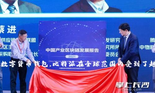 比特派安装包下载到哪里是许多用户在寻找比特派（BitPie）钱包时常常遇到的问题。作为一款提供安全、便捷的数字货币钱包，比特派在全球范围内受到了越来越多用户的青睐。今日，我们将围绕这个问题展开详细讨论，帮助您更好地理解比特派钱包的下载与安装过程。

比特派钱包安装包怎么下载？你知道安装包的存放位置吗？