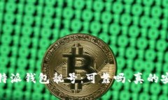 选择b特派钱包靓号：可靠吗、真的安全吗？