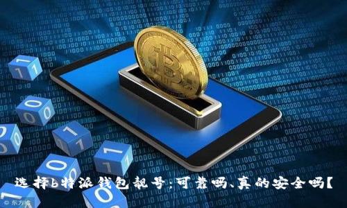 选择b特派钱包靓号：可靠吗、真的安全吗？