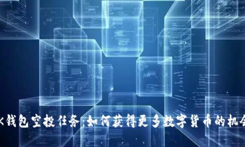 BK钱包空投任务：如何获得更多数字货币的机会？
