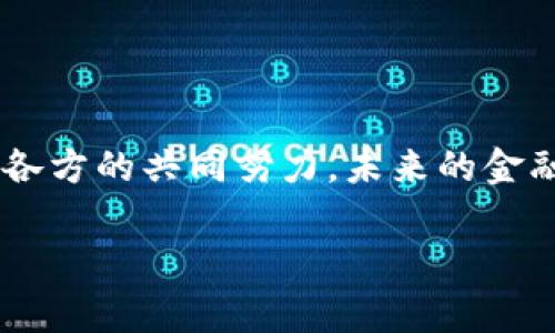 区块链与金融的结合在当今社会引起了广泛的关注。随着技术的不断发展，越来越多的人开始重视区块链技术在金融领域的应用。那么，区块链究竟如何推动金融行业的变革呢？以下是对此主题的深入探讨。

什么是区块链技术？

简单来说，区块链是一种以去中心化为特点的分布式账本技术。它通过网络中不同节点的协作来记录和验证交易，这就避免了传统中心化系统可能带来的数据篡改和欺诈问题。每一个“区块”都包含了交易记录，并且这些区块通过密码学算法相连，形成一条链。这种结构不仅确保了数据的安全性，还提高了透明度。

在金融领域，这种透明和安全的特性可以说是革命性的。银行和金融机构可以利用区块链技术他们的运营模式，减少中介环节，从而降低成本并提升效率。

区块链在金融行业的实际应用

随着科技的不断进步，区块链的应用场景也日益丰富。如今，它在金融行业的多个方面发挥着重要作用：

1. 跨境支付

传统的跨境支付通常需要几天的时间来处理，且费用往往很高。而借助区块链技术，国际间的资金转移可以几乎瞬间完成，并且手续费也大幅度降低。这是因为通过区块链，交易双方可以直接进行资金交换，省去了中介银行的干预，极大地简化了流程。

2. 智能合约

智能合约是嵌入在区块链中的自执行合约，能够在满足特定条件时自动执行。这一特性让金融合约的执行变得更加高效且无缝。例如，保险理赔过程中的赔付都可以通过智能合约自动处理，省去了繁琐的审批流程，不仅提高了客户体验，还降低了经营成本。

3. 证券交易

通过区块链技术，证券的发行、交易和清算都能实现实时处理。这意味着投资者可以随时买卖证券，而不必再拘泥于传统交易时间。这项技术还能减少诈骗和舞弊行为，因为区块链上的所有记录都不可篡改且可追溯，极大增强了市场的信任度。

4. 供应链金融

金融机构可以通过区块链技术更好地追踪供应链中的资金流动，从而降低贷款风险。比如，某个企业在供应链上可能会涉及到多个环节，每个环节的资金流动都可以在区块链上被实时监控，确保透明和安全。

5. 数字货币的崛起

比特币等数字货币的兴起，正是基于区块链技术。许多国家和金融机构都在尝试推出自己的数字货币，希望通过区块链改善传统货币的不足之处。数字货币不仅在交易速度和安全性上具有优势，还可能改变我们对货币的理解和使用方式。

区块链与金融的未来趋势

随着区块链技术的不断成熟与完善，金融行业的许多传统模式都可能面临挑战。未来，我们可以预见到几种趋势：

1. 更加普及和深入的应用

越来越多的金融机构将加入到区块链技术的探索中，它们会寻找适合自己业务的应用场景，力求在激烈的市场竞争中占得先机。

2. 合规性与监管的加强

随着区块链应用的增多，监管机构也开始关注这一新兴领域，可能会出台更多相关政策来确保市场的安全和稳定。这也意味着金融行业需要在利用区块链技术的同时，保持遵循规则和法律的敏感性。

3. 跨行业的合作

未来，随着区块链技术在多个领域的应用深入，不同的行业之间将展开更加紧密的合作。例如，金融机构与科技公司可能会联合开发新的区块链解决方案，共同推动技术的进步与落地。

4. 用户体验的提升

注重用户体验将是未来区块链与金融结合的重中之重。传统金融机构往往在客户服务上投入较少，而充分利用区块链技术可以使得客户体验得到质的提升。这意味着企业需要更加关注客户需求，从而提高服务质量。

总结

区块链绝对是当前金融行业的一次技术革新，它不仅改变了我们对交易安全和透明度的认知，也为未来的金融服务模式打开了新的大门。随着各方的共同努力，未来的金融市场将会更加高效、安全和便捷。对于广大用户来说，了解这些变化，将让他们更好地把握未来的金融机会。

区块链,金融,跨境支付,智能合约,数字货币/guanjianci