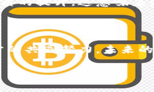 区块链与金融的结合在当今社会引起了广泛的关注。随着技术的不断发展，越来越多的人开始重视区块链技术在金融领域的应用。那么，区块链究竟如何推动金融行业的变革呢？以下是对此主题的深入探讨。

什么是区块链技术？

简单来说，区块链是一种以去中心化为特点的分布式账本技术。它通过网络中不同节点的协作来记录和验证交易，这就避免了传统中心化系统可能带来的数据篡改和欺诈问题。每一个“区块”都包含了交易记录，并且这些区块通过密码学算法相连，形成一条链。这种结构不仅确保了数据的安全性，还提高了透明度。

在金融领域，这种透明和安全的特性可以说是革命性的。银行和金融机构可以利用区块链技术他们的运营模式，减少中介环节，从而降低成本并提升效率。

区块链在金融行业的实际应用

随着科技的不断进步，区块链的应用场景也日益丰富。如今，它在金融行业的多个方面发挥着重要作用：

1. 跨境支付

传统的跨境支付通常需要几天的时间来处理，且费用往往很高。而借助区块链技术，国际间的资金转移可以几乎瞬间完成，并且手续费也大幅度降低。这是因为通过区块链，交易双方可以直接进行资金交换，省去了中介银行的干预，极大地简化了流程。

2. 智能合约

智能合约是嵌入在区块链中的自执行合约，能够在满足特定条件时自动执行。这一特性让金融合约的执行变得更加高效且无缝。例如，保险理赔过程中的赔付都可以通过智能合约自动处理，省去了繁琐的审批流程，不仅提高了客户体验，还降低了经营成本。

3. 证券交易

通过区块链技术，证券的发行、交易和清算都能实现实时处理。这意味着投资者可以随时买卖证券，而不必再拘泥于传统交易时间。这项技术还能减少诈骗和舞弊行为，因为区块链上的所有记录都不可篡改且可追溯，极大增强了市场的信任度。

4. 供应链金融

金融机构可以通过区块链技术更好地追踪供应链中的资金流动，从而降低贷款风险。比如，某个企业在供应链上可能会涉及到多个环节，每个环节的资金流动都可以在区块链上被实时监控，确保透明和安全。

5. 数字货币的崛起

比特币等数字货币的兴起，正是基于区块链技术。许多国家和金融机构都在尝试推出自己的数字货币，希望通过区块链改善传统货币的不足之处。数字货币不仅在交易速度和安全性上具有优势，还可能改变我们对货币的理解和使用方式。

区块链与金融的未来趋势

随着区块链技术的不断成熟与完善，金融行业的许多传统模式都可能面临挑战。未来，我们可以预见到几种趋势：

1. 更加普及和深入的应用

越来越多的金融机构将加入到区块链技术的探索中，它们会寻找适合自己业务的应用场景，力求在激烈的市场竞争中占得先机。

2. 合规性与监管的加强

随着区块链应用的增多，监管机构也开始关注这一新兴领域，可能会出台更多相关政策来确保市场的安全和稳定。这也意味着金融行业需要在利用区块链技术的同时，保持遵循规则和法律的敏感性。

3. 跨行业的合作

未来，随着区块链技术在多个领域的应用深入，不同的行业之间将展开更加紧密的合作。例如，金融机构与科技公司可能会联合开发新的区块链解决方案，共同推动技术的进步与落地。

4. 用户体验的提升

注重用户体验将是未来区块链与金融结合的重中之重。传统金融机构往往在客户服务上投入较少，而充分利用区块链技术可以使得客户体验得到质的提升。这意味着企业需要更加关注客户需求，从而提高服务质量。

总结

区块链绝对是当前金融行业的一次技术革新，它不仅改变了我们对交易安全和透明度的认知，也为未来的金融服务模式打开了新的大门。随着各方的共同努力，未来的金融市场将会更加高效、安全和便捷。对于广大用户来说，了解这些变化，将让他们更好地把握未来的金融机会。

区块链,金融,跨境支付,智能合约,数字货币/guanjianci