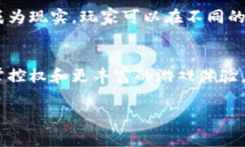 区块链游戏流通平台是近几年新兴起的一种新型网络平台，利用区块链技术来改变和游戏的流通和交易方式。它不仅为玩家提供了更透明和公平的交易环境，还提升了游戏资产的安全性和可交易性。许多人可能会有这样的疑问：“到底什么是区块链游戏流通平台，它是如何运作的，又能为玩家和开发者带来怎样的好处呢？”接下来，我们就深入讨论一下这个问题。

jiaoti区块链游戏流通平台的运作原理与其优势/jiaoti

一、区块链技术概述
首先，我们需要了解区块链的基本概念。简单来说，区块链是一种分布式数据库，它以去中心化的方式记录信息。每一个区块都存储了特定的信息，并且通过密码学技术相互连接，形成一个链条。这种技术的一个大优势就是透明性，所有的交易记录都是公开的，任何人都可以验证。

二、区块链在游戏中的应用
在传统游戏中，玩家无法对自己的虚拟资产（比如皮肤、道具等）拥有真正的控制权。通常这些资产只是在游戏公司后台数据库中的一串代码。然而，借助区块链技术，游戏开发者可以将这些资产转化为数字资产，并通过加密的方式保护它们的安全。这意味着，玩家不仅可以拥有这些资产，还能在区块链游戏流通平台上进行交易。

三、流通平台的运作模式
那么，区块链游戏流通平台到底是怎么运作的呢？简而言之，它通过智能合约来管理游戏资产的买卖。智能合约是一种自动执行、不可篡改的合约，能够确保交易的安全和透明。在一个典型的区块链游戏流通平台上，玩家可以将自己的数字资产放到平台上出售，买家在支付后，资产会自动转入他们的账户。当你想进行一笔交易时，智能合约会确保条件满足后自动执行，无需第三方的介入，这大大提高了交易的效率和安全性。

四、区块链游戏流通平台的优势
区块链游戏流通平台有多个优势，以下是几个主要点：
ul
  li透明性: 由于所有交易记录都在区块链上可被查阅，玩家可以清楚地看到自己的资产交易历史，避免了信息不对称。/li
  li安全性: 区块链技术确保了数据的安全性，玩家不必担心资产被盗或丢失。/li
  li互操作性: 在不同的游戏之间，资产可以通过流通平台进行互通，玩家能够在多个游戏中使用相同的资产。/li
  li赋能玩家: 玩家真正拥有了他们的数字资产，能够自由买卖和交易，甚至开发自己的游戏内容。/li
/ul

五、市场调研与发展现状
根据当前的市场调研，区块链游戏的受欢迎程度正在迅速上升。越来越多的游戏开发者开始寻求在游戏中整合区块链技术，以满足玩家日益增长的对资产控制和透明度的需求。许多知名的游戏公司甚至已经开始推出基于区块链的游戏，吸引了一大批年轻玩家的关注。同时，一些社交媒体平台和直播平台也开始对这类游戏给予更多的支持，进一步推动了市场的发展。

六、未来趋势与展望
随着技术的进步与玩家需求的增加，区块链游戏流通平台的未来前景非常光明。我们可能会看到更多的游戏开发商加入这一领域，并创建自己的区块链游戏流通平台。此外，跨平台的资产流通也将成为现实，玩家可以在不同的游戏中使用相同的角色、道具和技能，创造更为丰富的游戏体验。

七、结论
综上所述，区块链游戏流通平台是一种颠覆传统游戏交易方式的新模式，它为玩家带来了更多的自主权和安全感。随着这一平台的不断发展，我们可以期待在未来的游戏世界中，玩家将拥有更大的掌控权和更丰富的游戏体验。我们正处在一个充满机会的时代，区块链技术将为我们带来许多新的可能性。

区块链, 游戏流通, 数字资产, 智能合约, 玩家体验/guanjianci