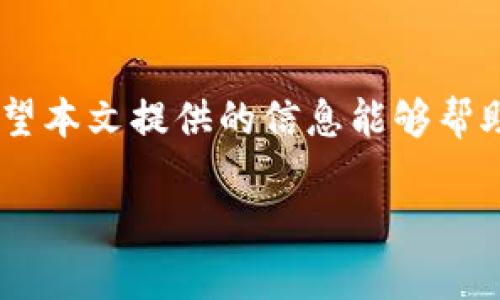 区块链金融业务的申请过程可能会让一些人觉得复杂，但事实上，只要掌握了关键步骤，就能够顺利入门。那么，如何申请区块链金融业务？在这个过程中你需要注意哪些地方？本文将为你详细介绍申请区块链金融业务的要点和注意事项。

biatoi如何申请区块链金融业务？揭开这个过程的秘密！/biatoi
区块链,金融业务,申请流程,监管政策,投资风险/guanjianci

1. 什么是区块链金融业务？
在深入探讨区块链金融业务的申请之前，让我们先来了解一下它究竟是什么。简单来说，区块链金融业务是应用区块链技术来进行金融服务的一种新模式。这种模式利用了区块链的去中心化、透明、安全等特性，为传统金融行业带来了许多创新，包括数字货币交易、智能合约、保险、借贷等。

此外，区块链金融业务还承载着更大范围的金融服务，比如跨境支付、资产管理和融资租赁等。因此，随着区块链技术的发展，越来越多的金融机构开始探索如何利用这一技术来提升自身的服务水平与效率。

2. 申请区块链金融业务的基本条件
想申请区块链金融业务，首先需要了解一些基本条件。这些条件可能因地域和国家的不同而有所差异，但通常包括以下几点：
ul
    li合法主体: 申请方通常需要注册成立合法的公司实体，并具备相关的经营许可证。/li
    li技术能力: 申请单位需要具备一定的技术实力，尤其是在区块链技术方面的知识和开发能力。/li
    li合规问题: 申请方需要符合国家或地区的相关金融法规和监管政策，确保业务的合法合规。/li
    li资金实力: 申请单位需要具备一定规模的资金，以应对市场风险和运营成本。/li
/ul

3. 了解监管政策
在申请区块链金融业务之前，您必须了解相关的监管政策。这些政策对于保护投资者权益和维护市场秩序非常重要。不同国家对区块链金融业务的监管态度各不相同，有的国家持开放态度，积极推动区块链和金融科技的发展；而有的国家则采取严格的监管措施。

因此，在申请之前，建议您查看当地金融监管机构发布的相关政策或指南。例如，在中国，区块链金融业务虽然得到了一定的关注，但在政策层面上依然受到诸多限制，申请者需要保持对政策的敏感性和了解力。

4. 申请流程
申请区块链金融业务的流程通常包括以下几个步骤：
ul
    li准备材料: 准备相关的申请材料，包括公司营业执照、技术方案、风险控制措施等。/li
    li提交申请: 将准备好的材料提交给相关的金融监管机构或行业协会，进行正式申请。/li
    li接受审核: 监管机构会对提交的材料进行审核，包括验证公司的合法性、技术能力以及合规性等。/li
    li获得批复: 如果审核通过，申请方将会收到相关的批复文件，正式获得区块链金融业务的资格。/li
/ul

5. 投资风险与应对
在申请区块链金融业务之前，深入了解潜在的投资风险是非常重要的。区块链金融业务尽管给我们带来了许多机遇，但也伴随着风险，比如技术风险、市场风险、合规风险等。

ul
    li技术风险: 区块链技术虽具创新性，但在实施过程中可能会遇到技术瓶颈或漏洞，需提前制定应对措施。/li
    li市场风险: 受到市场波动影响的风险，尤其是在数字货币领域，价格浮动异常剧烈。/li
    li合规风险: 随着监管政策的不断变化，企业需时刻保持警惕，以确保其业务合法合规。/li
/ul

6. 与行业专家合作
在申请区块链金融业务的过程中，能够与行业专家合作无疑是一个明智的选择。他们不仅能为你提供专业的建议，还能帮助你更快、更有效地推进申请流程。

通过与拥有丰富经验的顾问或法律顾问、技术专家合作，申请者能够更详细地了解当前市场趋势以及如何应对行业内的各种挑战。同时，这些专家也能帮助你制定出更为全面的商业计划和风险控制策略。

7. 实践中的小贴士
在整个申请过程中，以下的小贴士可能会对你有所启发：
ul
    li保持透明：在申请过程中，企业应保持高透明度，及时向监管机构汇报进展情况。/li
    li积极沟通：与监管部门保持联系，适时了解政策变动。/li
    li持续学习：不断学习和了解区块链技术的发展动态，提升自身的专业水平。/li
/ul

总结
申请区块链金融业务并不是一件简单的事情，但只要你认真对待，遵循相关流程，保持对市场和政策的动态了解，就一定能够顺利进入这一新兴领域。希望本文提供的信息能够帮助到想进军a href=