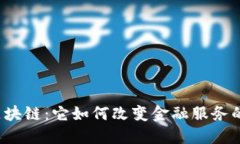 保险区块链：它如何改变金融服务的未来？