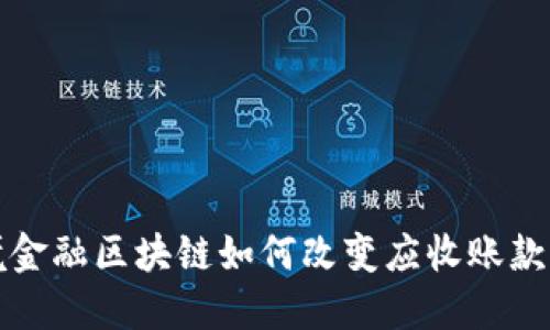  跨境金融区块链如何改变应收账款管理？