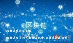 比特派可以交易吗比特派交易的可能性与风险：