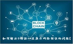 如何解决B特派一直显示网络错误的问题？
