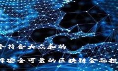 思考一个符合大众和的如何选择安全可靠的区块