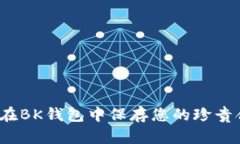 如何在BK钱包中保存您的珍贵合照？