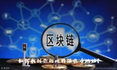 如何找到你的比特派收币地址？