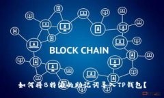 如何将B特派的助记词导入TP钱包？