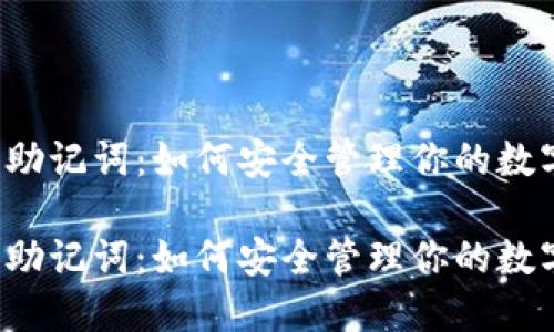 比特派助记词：如何安全管理你的数字资产？

比特派助记词：如何安全管理你的数字资产？