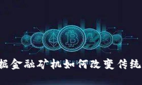 区块链数据金融矿机如何改变传统金融格局？