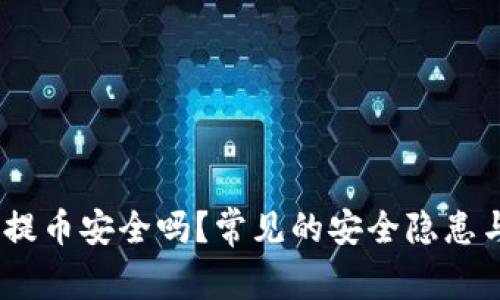 b特派钱包提币安全吗？常见的安全隐患与预防措施 